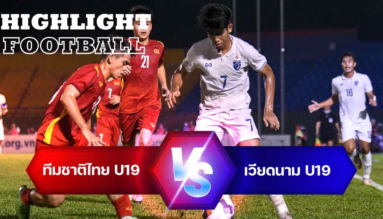 ไฮไลท์ฟุตบอล ไทย 0-1 เวียดนาม ทันเนียน คัพ 2022