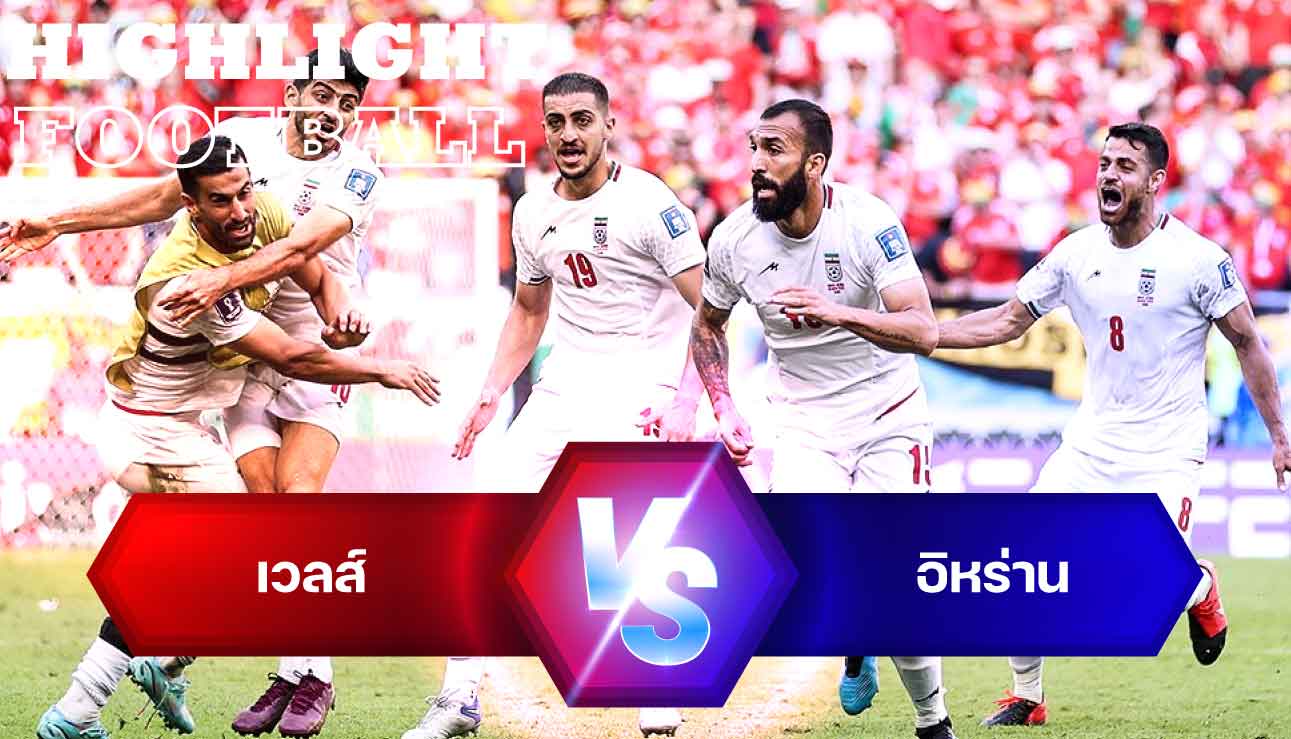 ไฮไลท์ฟุตบอล เวลส์ 0-2 อิหร่าน บอลโลก 2022