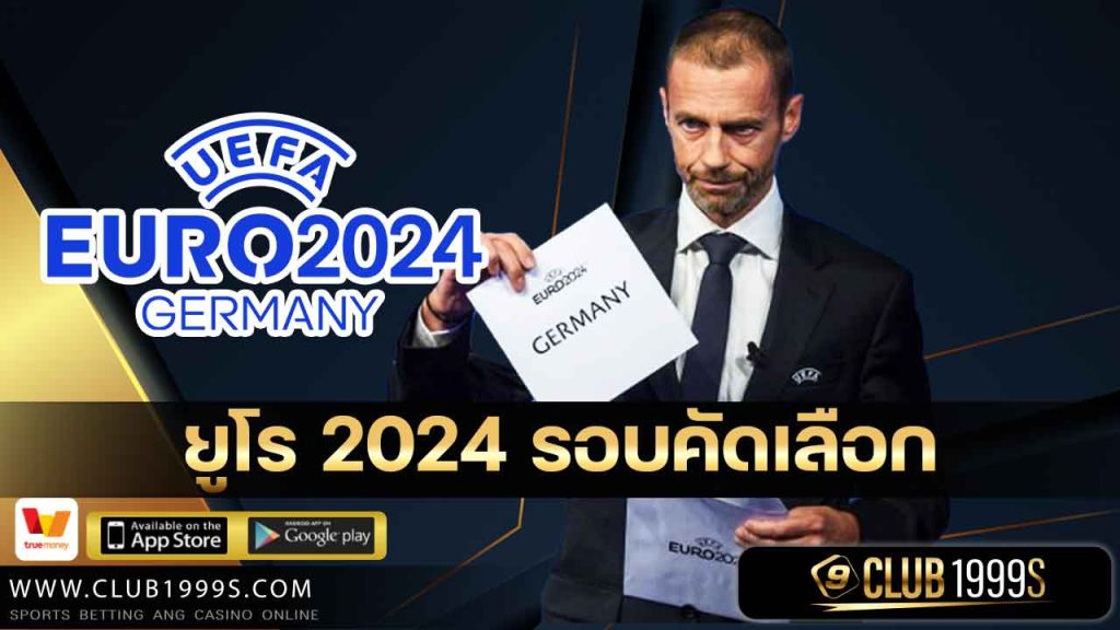 ยูโร 2024 รอบคัดเลือก